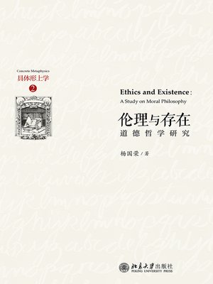 cover image of 伦理与存在——道德哲学研究